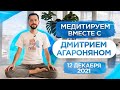 Медитируем вместе с Дмитрием Агароняном 12.12.2021