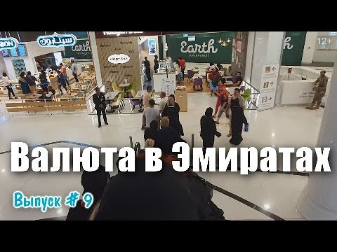 Валюта в Арабских Эмиратах. Какой выгодный Курс обмена в ОАЭ? Дирхам и 100 филсов. Советы от гида.