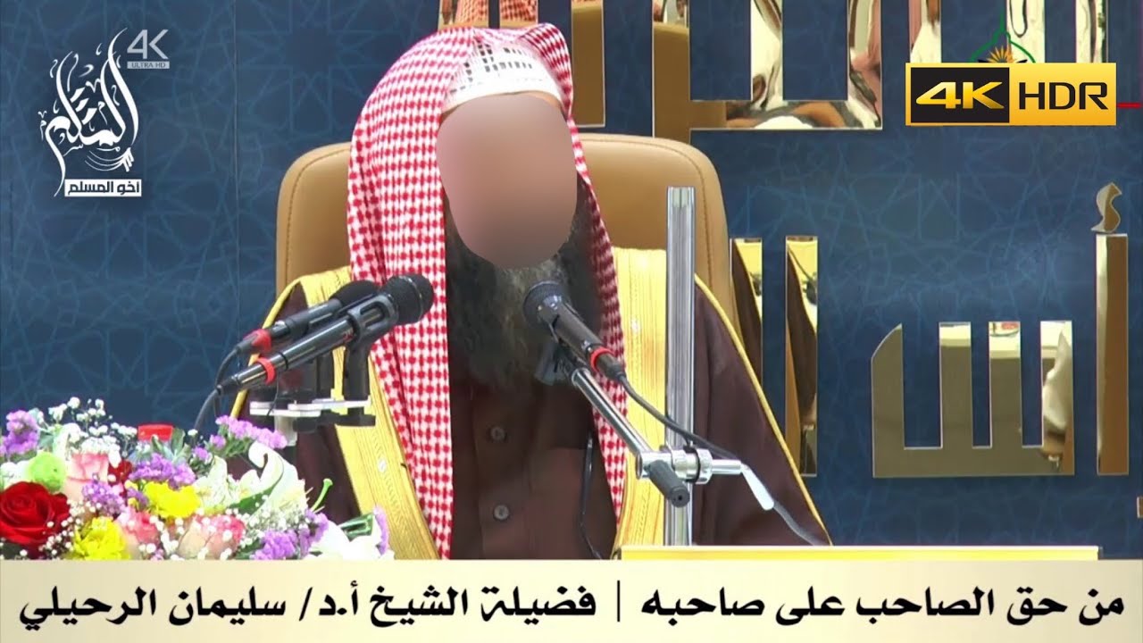 من حق الصاحب على صاحبه - الشيخ سليمان الرحيلي