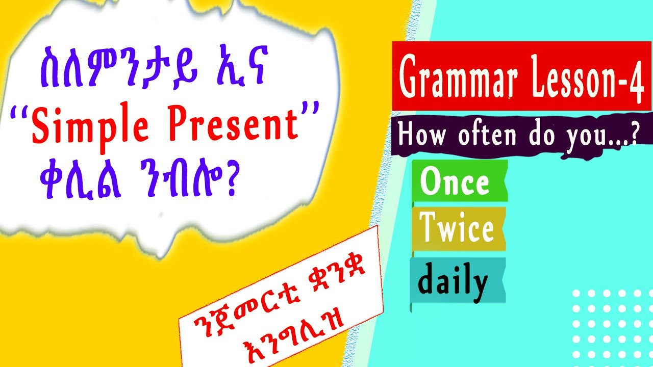 ቀለልቲ መላማመዲ (ሕቶታት)  simple present፡ ሓቢርና ንስራሕ A quick exercises in simple present #ንቅሓትሚድያ