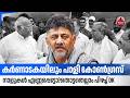 കര്ണാടകയിലും പാളി കോണ്ഗ്രസ്,നാളുകള് എണ്ണപ്പെട്ടോ?തൊട്ടതെല്ലാം പിഴച്ച് DK | Karnataka Congress