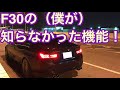 【隠れ機能】BMW 3シリーズ（F30）の隠れ機能！！！（僕が知らなかった）/【English Subtitles】BMW F30 HIDDEN FEATURES!!!