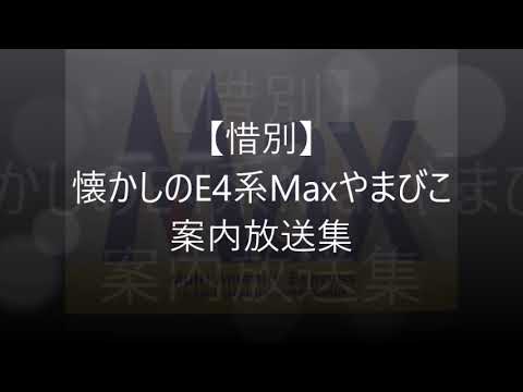【惜別】懐かしのE4系Maxやまびこ案内放送集1