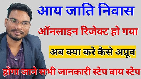Aay Jati Niwas Rejected अब क्या करे | Service Plus Bihar Rejected Application फिर से कैसे aaply करे