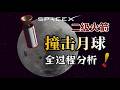 一口氣看懂：SpaceX 火箭殘骸撞月球全過程！