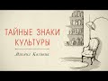 109. "Тайные знаки культуры" М. Kазиник (04.09.2011)