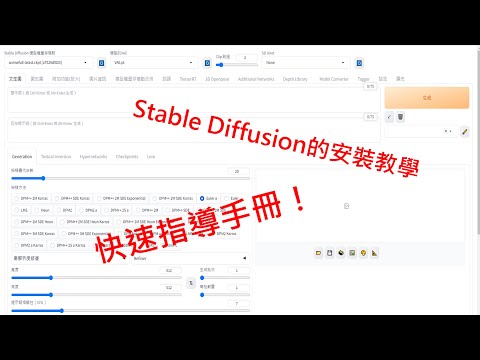 Stable Diffusion的安裝教學－快速指導手冊