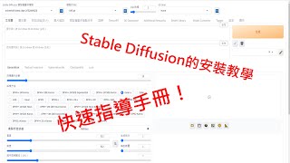 Stable Diffusion的安裝教學－快速指導手冊
