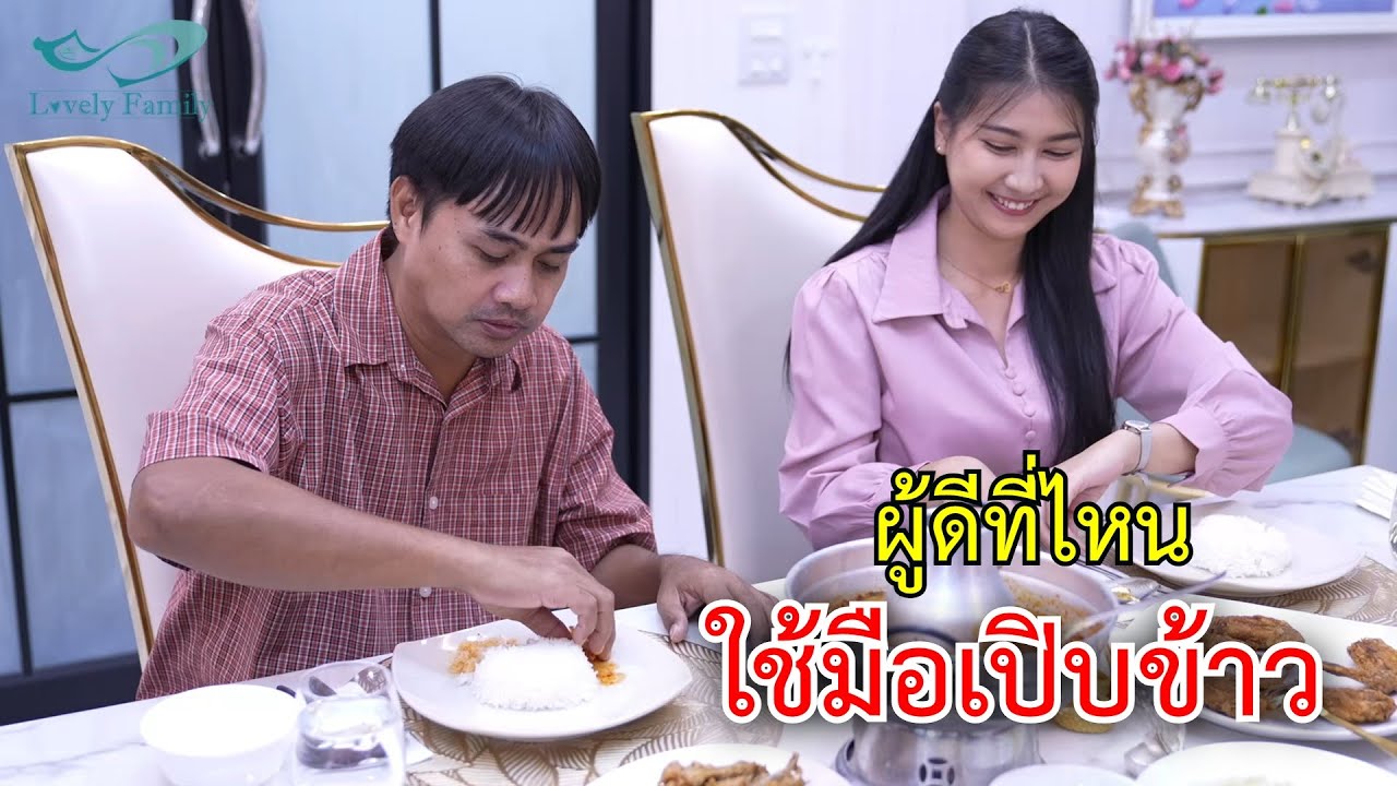พ่อเธอใช้มือเปิบข้าวเหรอเนี่ย และ ลูกฉันต้องเหนื่อยขนาดไหน เธอรู้ไหม | Lovely Family TV