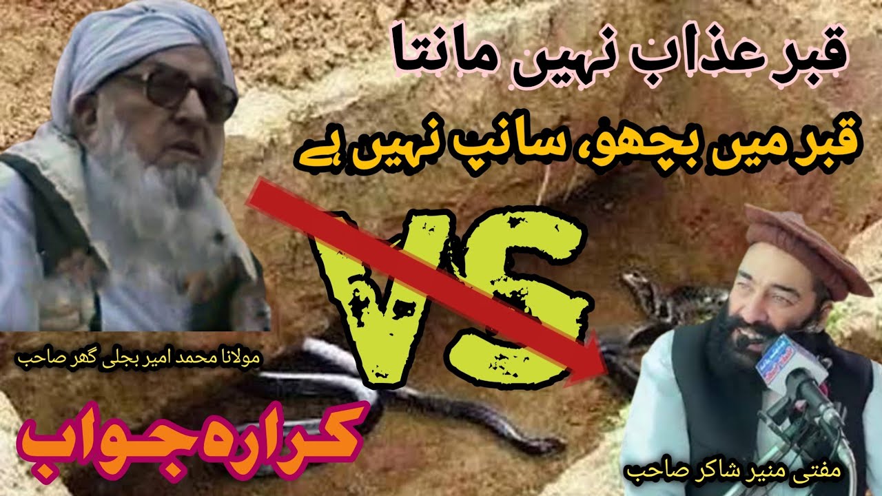 Mufti munir shakir vs Maulana Bijligar | مفتی منیر شاکر کا بیان قبر عذاب نہیں مانتا