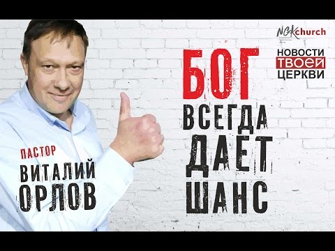"Бог всегда дает шанс" | Пастор Виталий Орлов