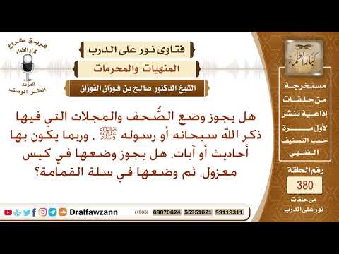 هل يجوز وضع المجلات والصحف التي فيها ذكر الله أو رسوله ﷺ في كيس معزول، ثم وضعها في سلة القمامة؟