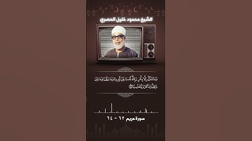 سورة مريم آية 62 - 64 الشيخ الحصرى #اكسبلور #حالات_واتس #حالات_واتس