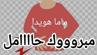 هتحسي بهذا الاحساس ده بدايه هرمون الحمل لما بيكون قبل ميعاد الدوره بعشره ايام مبروووك حاااامل