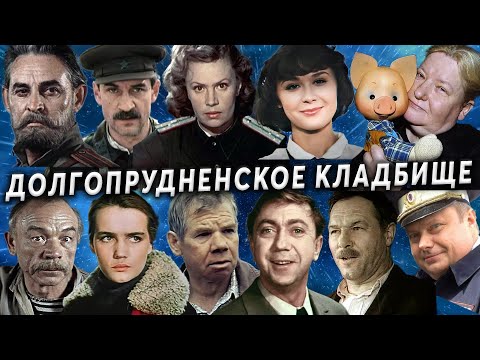 Долгопрудненское кладбище, артисты и не только