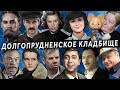 Долгопрудненское кладбище, артисты и не только