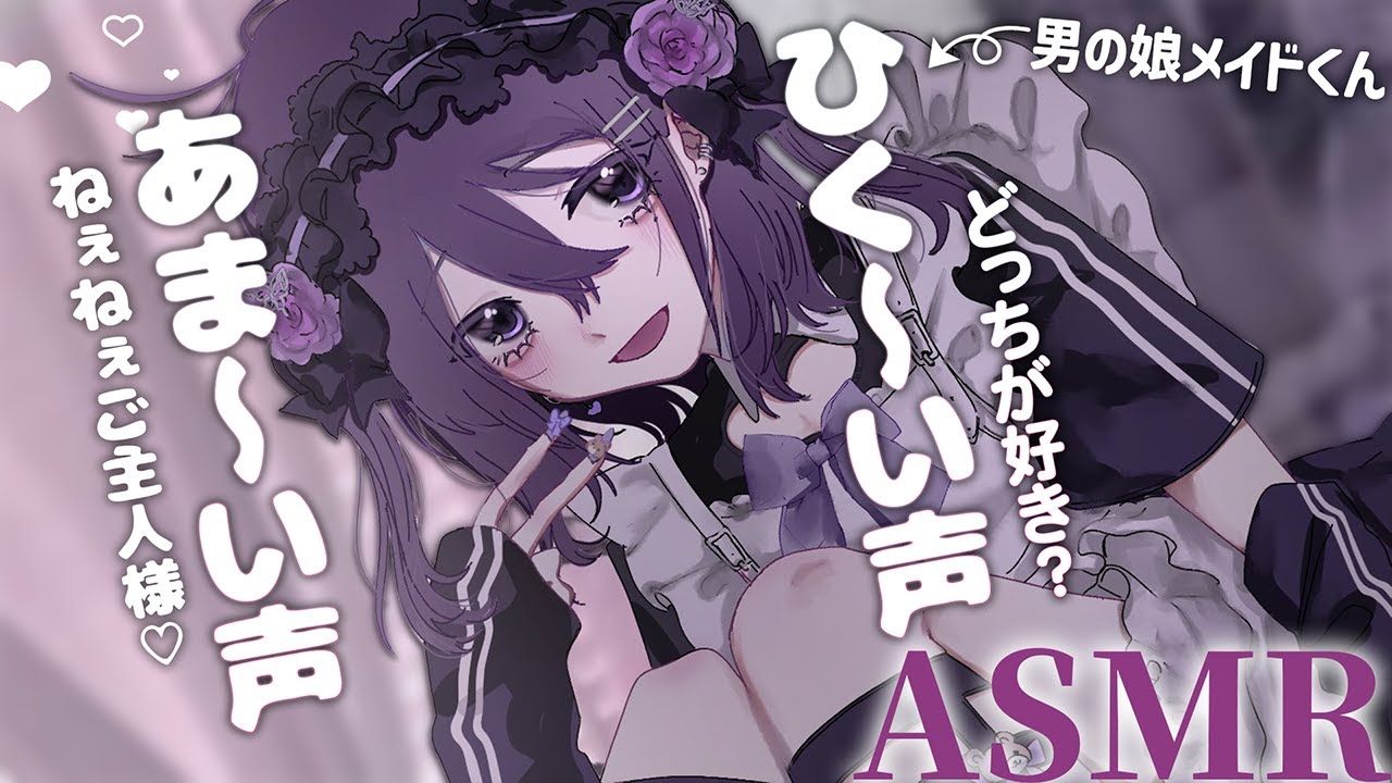 【 ASMR / 中性声 】男の娘メイドくんのあま～い囁きASMR♡【 耳かき / 耳はむ / 耳ふー / 吐息 / 低音 / 3Dio / 男の娘 】