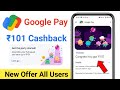 Google Pay ₹101 Cashback Offer | Google Pay My Squad Offer Claim Kaise Kare | Gpay Cashback Offer