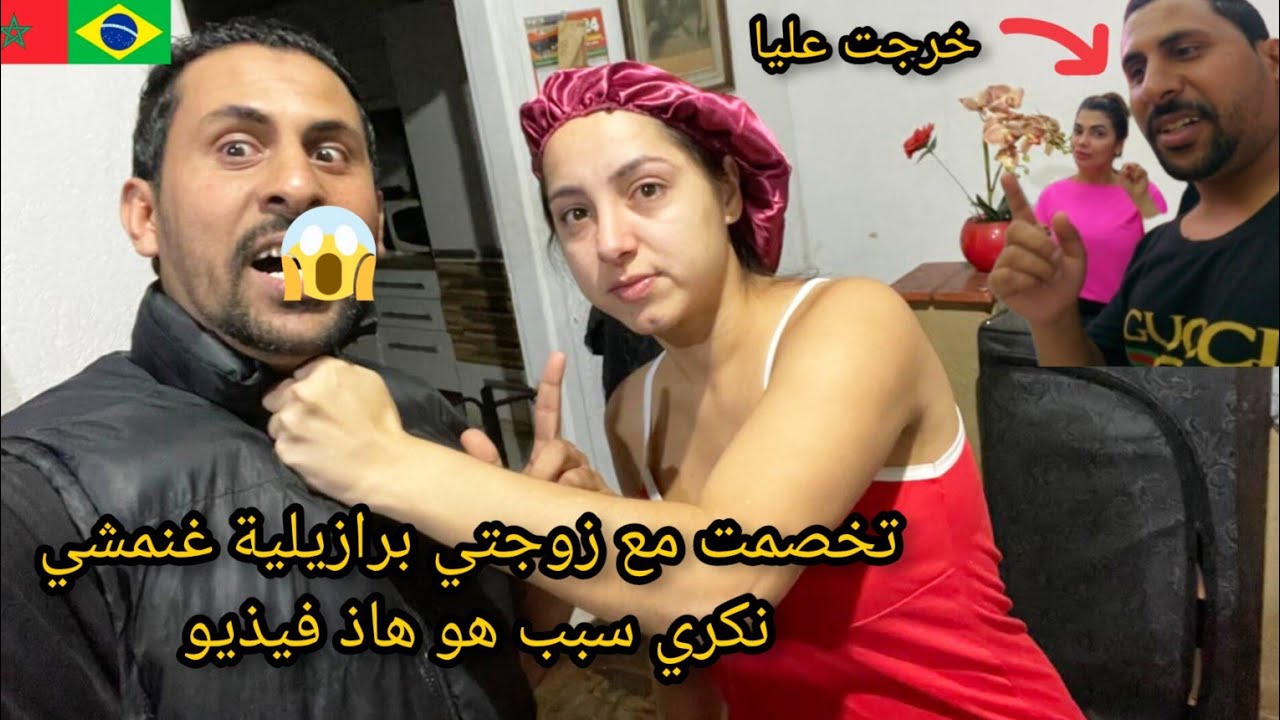 ها فيذيو لي خاصمني بزوجتي برازيلية و غنمشي نكري انا ولد كازا 😱🇧🇷🇲🇦 azdine boumani vlogs