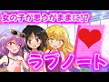 【ゆっくり茶番劇】霊夢たちが思うがまま!?【ラブノート】