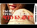 Стихи о любви - ОЧЕНЬ ТРОГАТЕЛЬНЫЙ ВИДЕОСТИХ «Ты все еще тревожишься – что будет…» Вероника Тушнова