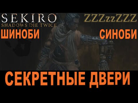 SEKIRO ГАЙД ➤  Двери Шиноби ➤  Где искать секретные двери SEKIRO: Shadows Die Twice