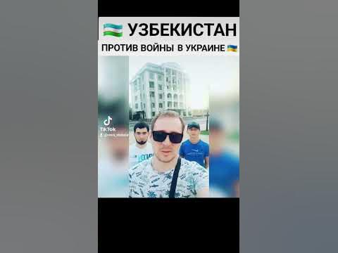 УЗБЕКИСТАН 🇺🇿 ПРОТИВ ВОЙНЫ В УКРАИНЕ 🇺🇦 - YouTube