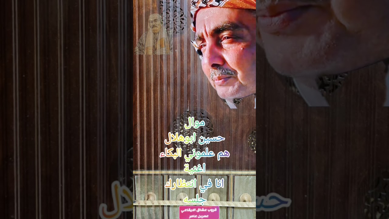 موال حسين ابوهلال هم علموني البكا من اغنية انا في انتظارك🦜🌴💚❤️🤍