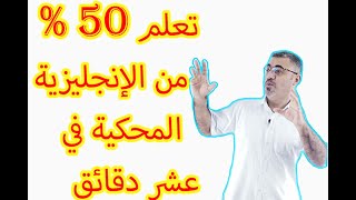 تعلم كلمات تغطي 50 % من الانجليزية المحكية | اهم 100 كلمة في اللغة الانجليزية | 100 common words