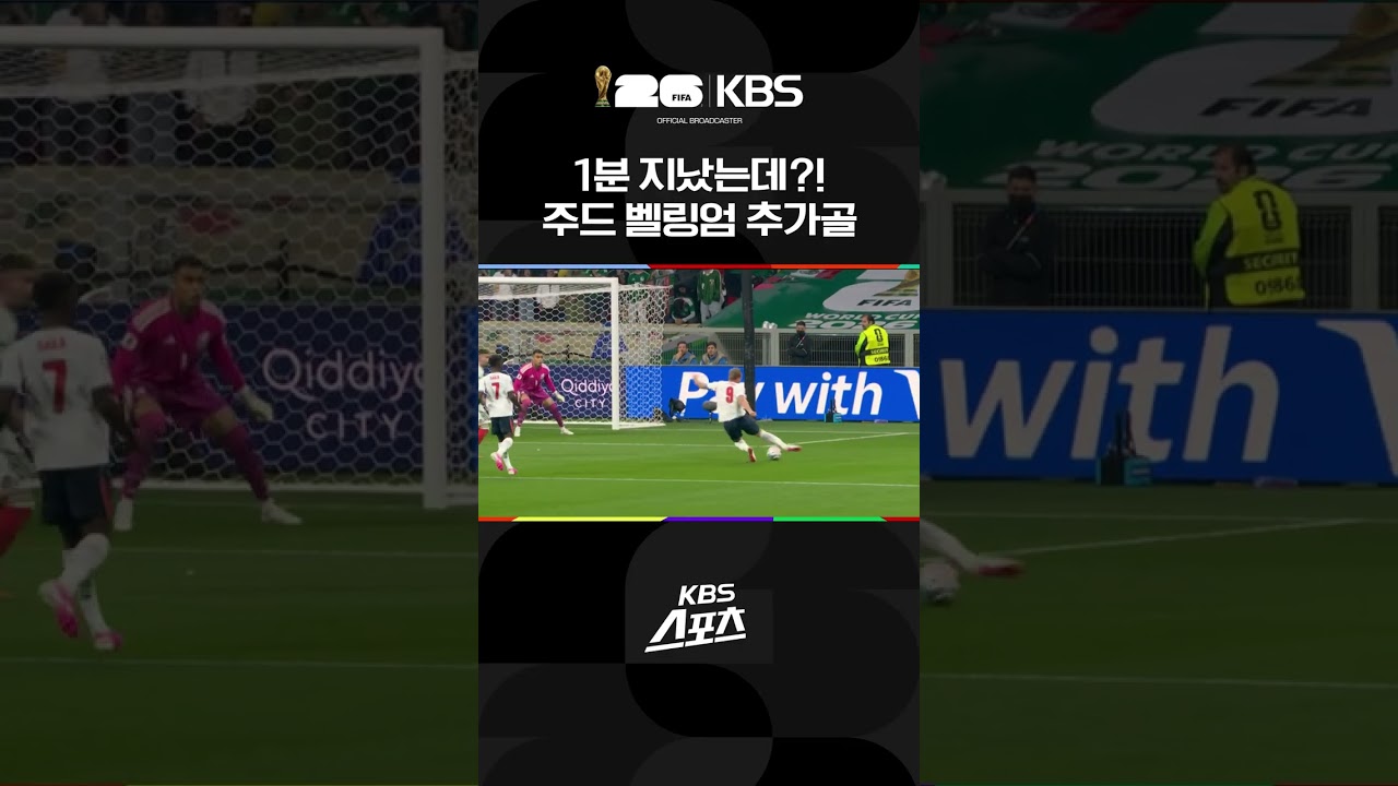 멕시코vs잉글랜드 질주 시작! 주드 벨링엄 멀티골! | KBS 260706 방송