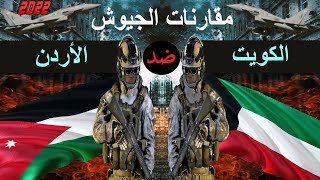 مقارنة القوة العسكرية بين الكويت و الاردن 2022 من الاقوى؟ 🔥