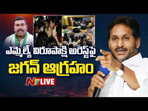 LIVE : ఎమ్మెల్యే విరూపాక్షి అరెస్ట్ పై జగన్ ఆగ్రహం | YS Jagan Reacts on MLA Virupakshi Arrest | NTV - NTVTELUGU