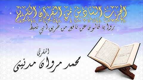 الحزب السادس من القران الكريم بصوت المقرئ محمد مروان مدنيني
