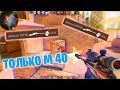 ИГРАЮ ТОЛЬКО С М40 В STANDOFF 2