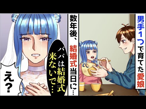 【漫画】妻を失い男手一つで育てた娘「パパは結婚式には来ないでほしい...」父「え?」→俺は娘にずっと騙され続けていた【スカッと】【マンガ動画】