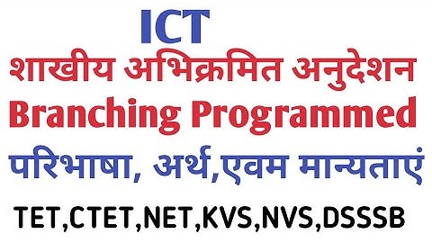 शाखीय अभिक्रमित अनुदेशन क्या है | Branching programmed instructions | #ugcnetjrf tet,ctet, students|