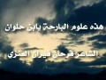 هذه علوم البارحة يابن حلوان الشاعر فرحان قيران العنزي 