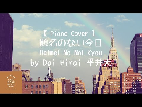 【Piano Cover】題名のない今日 Daimei no nai kyou -  平井大 Dai Hirai
