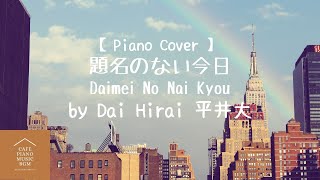 【Piano Cover】題名のない今日 Daimei no nai kyou -  平井大 Dai Hirai