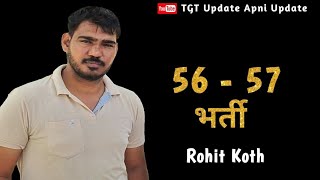 56-57 भर्ती | Rohit koth |Mohit foji | Amar Dangi | Ashish Sheoran