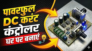 Power Full DC Current Control |Diy Project |#diyelectronics #dccurrentcontroller |@Shaktitechshakti 