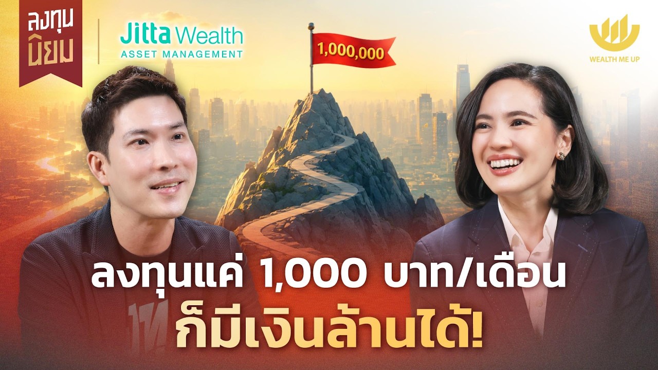 ⁣ลงทุนแค่ 1,000 บาท/เดือน ก็มีเงินล้านได้! | ลงทุนนิยม x Jitta Wealth EP.508