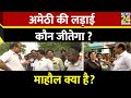 Mahual kya hai  amethi           rajeev ranjan  smriti irani