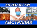 Новости Австралии