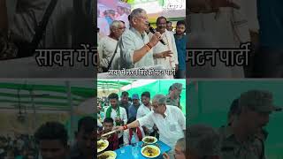 Lalan Singh Mutton Party Jdu नत ललन सह न सवन क महन म क मटन परट Bihar Politics