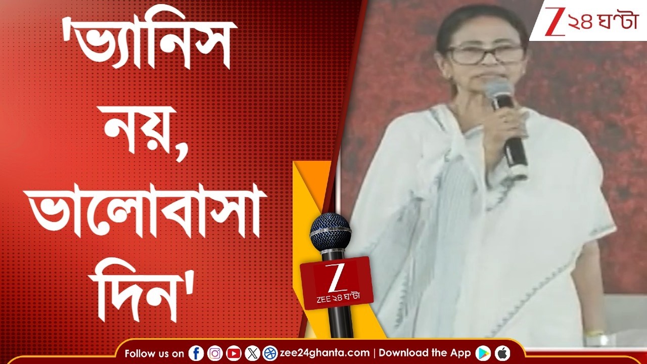 Mamata Banerjee | 'ভ্যানিস নয়, ভালোবাসা দিন,' ধরনা মঞ্চ থেকে বার্তা মুখ্যমন্ত্রীর | Zee 24 Ghanta