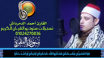 مقطع من أيات الحج فى سورة البقرة... سمعا طيباً.