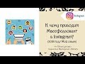 К чему приводит Массфолловинг в Instagram? (2018 год/ Мой опыт)