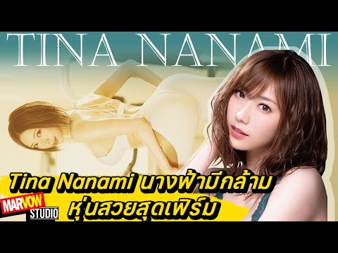 Tina Nanami พยายามปั้นหุ่นจนเซ 10 ข่าวสำคัญในวงการ AV ในปี 2021   NEWS Dec. 2021 10 ข่าวสำคัญในวงการ AV ในปี 2021   NEWS Dec. 2021 10 ข่าวสำคัญในวงการ AV ในปี 2021   NEWS Dec. 2021