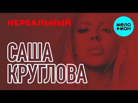 Саша Круглова  - Нереальный (Single 2019)